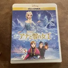 アナと雪の女王 MovieNEX('13米)〈2枚組〉