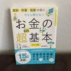 お金の超基本 ビジュアル版