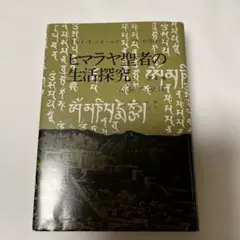 ヒマラヤ聖者の生活探究 第4巻　奇蹟の原理