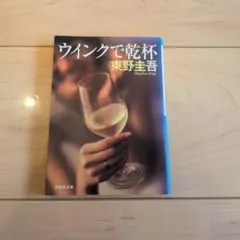 ウインクで乾杯 東野圭吾 祥伝社文庫