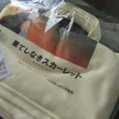 果てしなきスカーレット　バッグ付きフリースブランケット　新品　翌日発送可　非売品