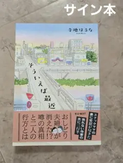 そういえば最近　サイン本のサムネイル