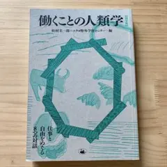 働くことの人類学 活字版 松村圭一郎 コクヨ野外学習センター