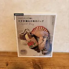 底が丈夫で実用的!エコアンダリヤで編む かぎ針編みの毎日バッグ