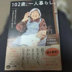 102歳、一人暮らし。哲代おばあちゃんの心も体もさびない生き方のサムネイル