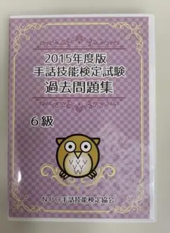 手話技能検定 3級 過去問題集 DVD - メルカリ