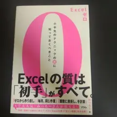 Excelゼロ 小手先のテクニックの前に知っておくべきこと