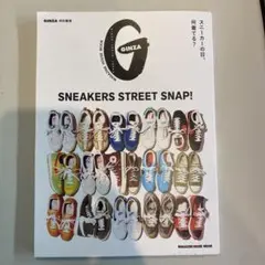 GINZA特別編集　 SNEAKERS STREET SNAP!