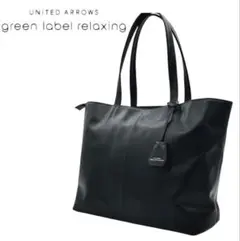 【極美品】グリーンレーベルリラクシング トートバッグ レザー 肩掛け A4 黒