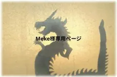 Meke様専用ページ