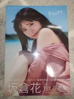 坂倉花1st写真集 Blooming 特典プロマイド付き - メルカリ