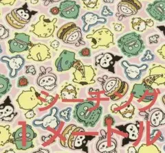 ナガノ×サンリオキャラクターズ 　シーチング１メートル　ピンク