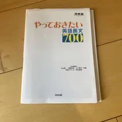 やっておきたい英語長文700 /受験/英語/長文/応用 - メルカリ