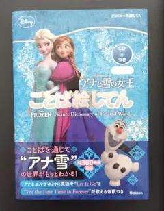 アナと雪の女王ことば絵じてん （帯付）
