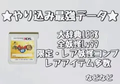 妖怪ウォッチ2 本家 やり込み最強データ ソフト
