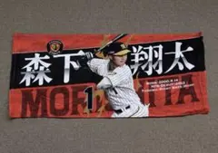 阪神タイガース 森下翔太 選手フォトタオル フェイスタオル プロ野球 甲子園