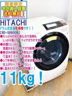 ☆全国配送☆日立 11㎏ドラム式洗濯乾燥機【BD-S8800R-C】GVGB - メルカリ