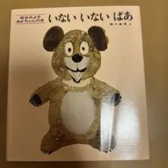 いないいないばあ 松谷みよ子