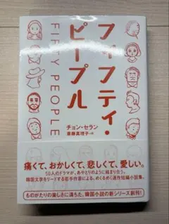 フィフティ・ピープル
