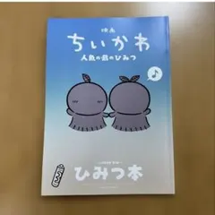映画 ちいかわ 人魚の島のひみつ 入場者特典 第5弾 ひみつ本
