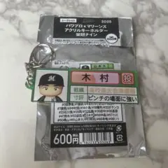 千葉ロッテマリーンズ パワプロ アクリルキーホルダー 木村