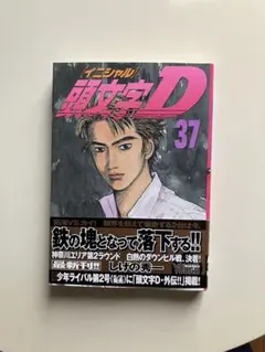 2026年最新】初版 頭文字Dの人気アイテム - メルカリ