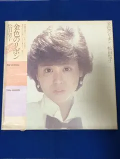 金色のリボン LPレコード 松田聖子 SEIKO MATSUDA / 金色のリボン (2LP BOX SET) - HIP TANK RECORDS