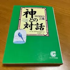 神との対話 365日の言葉 m49