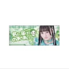 iLiFE! MEGALiFE! 若葉のあ くじB賞 実写タオル - メルカリ