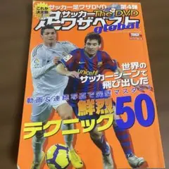 サッカー足ワザベストthe DVD global世界のサッカー鮮烈テクニック50