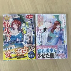 うそっ！侯爵令嬢を押し退けて王子の婚約者(仮)になった女に転生