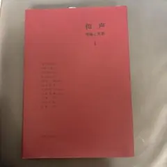 2025年最新】和声 理論と実習の人気アイテム - メルカリ