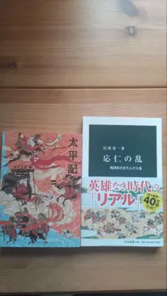 太平記・応仁の乱 2冊セット
