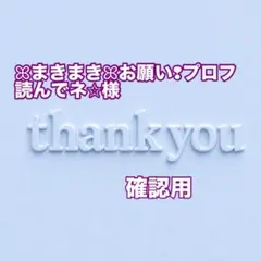 ꕤまきまきꕤお願い❢プロフ読んでネ✩様　確認用