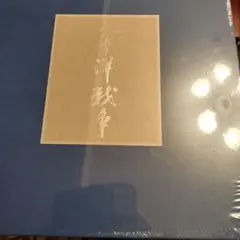 2025年最新】ユーキャン 太平洋戦争 戦いの記録の人気アイテム