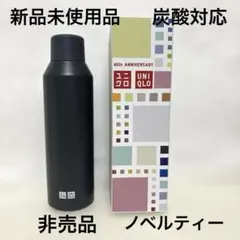 신품 미사용 품목 비매품 UNIQLO 40th 炭酸対応 ステンレスボトル グレー
