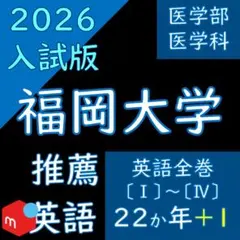 【塾教材】福岡大学の英語・国語｜22か年｜推薦（A方式）｜ 塾教材】福岡大学の英語・国語｜22か年｜推薦（A方式）｜