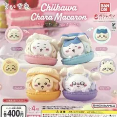 ちいかわ きゃらまかろん 全4種コンプリート