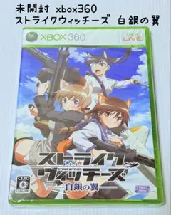 未開封 xbox360 ストライクウィッチーズ 白銀の翼 サイバーフロント