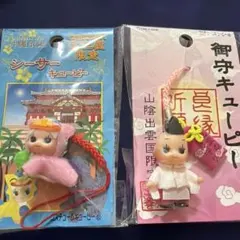 地域限定 キューピー ストラップ 2点セット 沖縄・山陰出雲