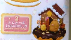 リーメント　すみっコぐらし　 お菓子のお家とんかつ＆えびふらいの〜