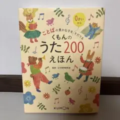 くもんのうた200 絵本