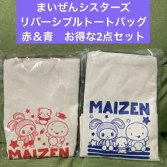 まいぜんシスターズ　リバーシブルトートバッグ　赤＆青　お得な2点セット