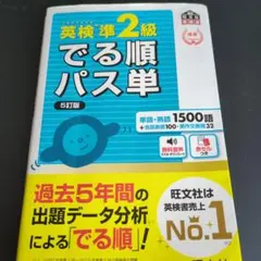 英検準2級でる順パス単 文部科学省後援 鉛筆での書き込みあります。