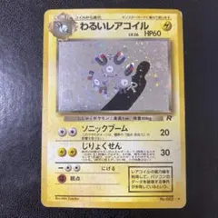 わるいレアコイル ★ 第4弾拡張パック ロケット団 PSA9 わるいレアコイル ☆ 第4弾拡張パック ロケット団 - メルカリ