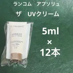 【匿名配送】ランコム　アプソリュ　ザUVクリーム 日焼け止め　サンプル　5gのサムネイル