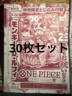 ジャンプ 33号 ワンピース 29周年 ルフィ 未開封カードのみ 80枚