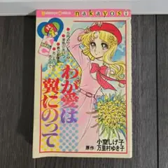 小室しげ子「わが愛は翼にのって」　超レア