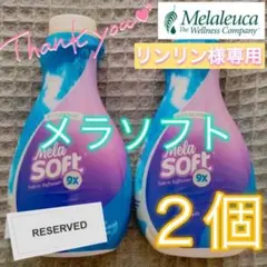 【先約】リンリン様 リクエスト 4点 まとめ商品 メラルーカ