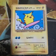 なみのりピカチュウ コロコロコミック97年9月号 おまけカード 旧裏